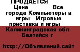 ПРОДАЁТСЯ  XBOX  › Цена ­ 15 000 - Все города Компьютеры и игры » Игровые приставки и игры   . Калининградская обл.,Балтийск г.